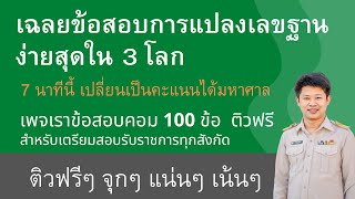 แปลงเลขฐานสอง เป็นฐานแปด ฐานสิบ และฐานสิบหก ง่ายสุดในสามโลก