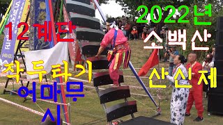 실제상황@작두타기~2022년 풍기 소백산 산신제