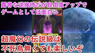 【星ドラ】超魔幻の伝説級は不死鳥無くても楽しいぞと言う雑談