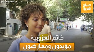 صباح العربية | رأي الفتيات في مصر في فكرة خاتم العزوبية.. للإشارة بإنك تبحثين عن شريك!