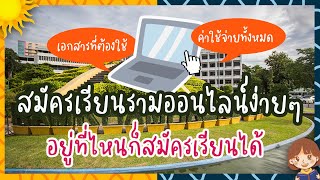 สมัครเรียนรามเทียบโอนออนไลน์ (ส่วนกลาง) แบบละเอียดครบจบในคลิปเดียว