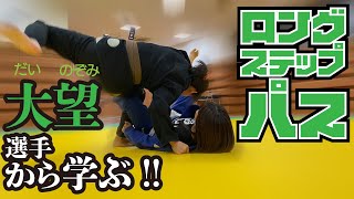 大望選手から学ぶ!ロングステップパス【学び手：山崎桃子選手】