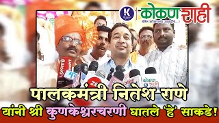 🛑 पालकमंत्री नितेश राणे यांनी श्री कुणकेश्वरचरणी घातले 'हे' साकडे!  | kokanshahi |