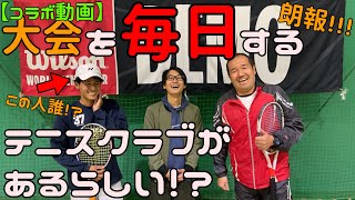 【コラボ動画】大会が毎日行われるテニスクラブがあるの！？