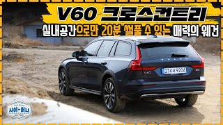 [시승기]이렇게 멋진 차 두고 왜 SUV 사요? I 볼보 V60 크로스컨트리