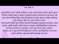 সত্যঘটনা_অবলম্বনে belif heart touching bangla short story মন ছুঁয়ে যাওয়া কাহিনী