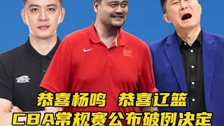 恭喜杨鸣！恭喜辽篮，CBA常规赛公布破例决定，杜锋措手不及