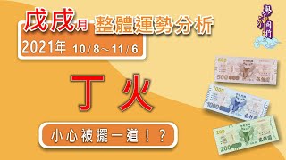 【與神同行】2021辛丑年10月戊戌月丁火運勢分析