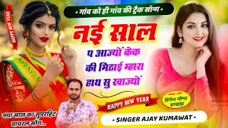 #happy_new_2025 || जीसू रांडवा पहर गांव का ही गांव का प बल्या मर.. #SINGER_AJAY_KUMAWAT #kr_devta