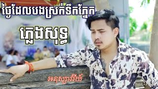 ថ្ងៃដែលបងស្រក់ទឹកភ្នែក-ភ្លេងសុទ្ធ. អនុស្សាវរីយ៍