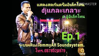 แสดงสดกันตรึม DJ.แกละเกลาะ |อ.อู๋อิเล็กโทน|    บ้านเดื่อพัฒนา ep.1