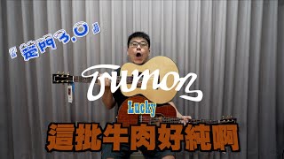 【TRUMON GUITAR】楚門吉他 3.0 全單板旅行吉他 Lucky 600 660 MIni  帶著你的吉他去旅行~