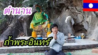 ຕຳນານຖ້ຳພະອິນ ตำนานถ้ำพระอินทร์ เมืองท่าแขก แขวงคำม่วน