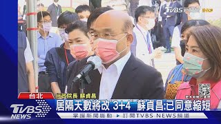 居隔天數將改「3+4」 蘇貞昌:已同意縮短｜TVBS新聞