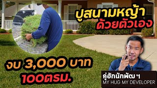 ปูหญ้า ด้วยตัวเอง งบ 3,000บาท / 100ตรม. | Ep.177