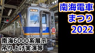 【3年ぶりの開催】南海電車まつり2022