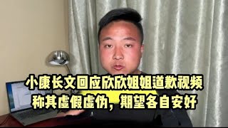 小康长文回应欣欣姐姐道歉视频，称其虚假虚伪，期望各自安好