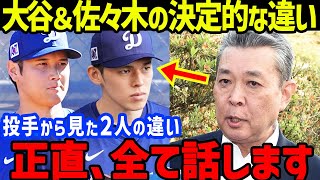 江川卓「大谷さんも佐々木君も当然凄いんですけど大きな違いは…」江川が語った大谷翔平と佐々木朗希の故障の原因と球速の変化の分析が衝撃すぎる【海外の反応/MLB/ドジャース/二刀流】