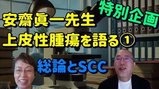 安齋眞一先生　上皮性腫瘍を語る　その①　総説とSCC