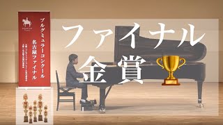 ファイナル金賞🏆〜2023年ブルグミュラーコンクール名古屋ファイナル「 バラード  」稲沢市　おおみやピアノ教室　ドルチェ