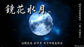 en - 鏡花水月「猶記回眸搖扇勝雪，一顰一笑誤華年。」[ High Quality Lyrics ][ Chinese Style ] tk推薦