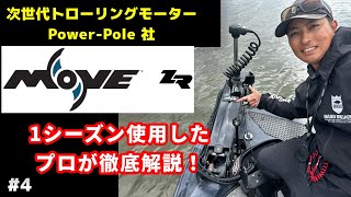 Power-Pole  MOVE  ZR  徹底解説！