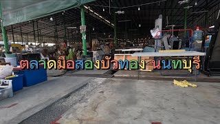 ตลาดมือสอง บัวทอง นนทบุรี  1 ม.ค. 2568