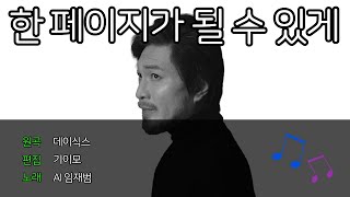 [FULL VERSION] AI임재범 - 한 페이지가 될 수 있게 (Cover)