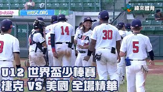 【2023 U12世界盃少棒賽】捷克 VS 美國 全場精華