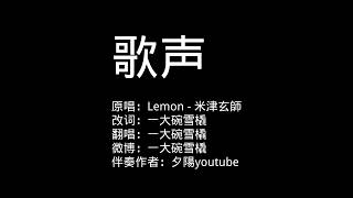 ｛B站搬运｝高清720P 【雪橇】Lemon中文填词翻唱：歌声