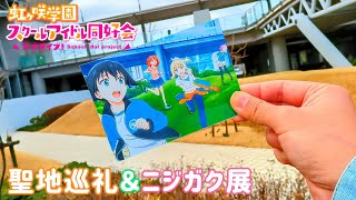 『虹ヶ咲学園スクールアイドル同好会』聖地巡礼＆ニジガク展行ってきた♪  Love Live！