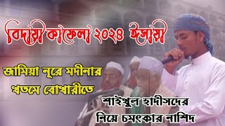 জামিয়া নূরে মদীনার শাইখুল হাদীসদের নিয়ে চমৎকার নাশিদ পরিবেশন করল জামিয়ার ছাত্র।