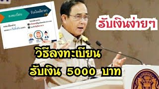 วิธีลงทะเบียนรับเงิน 5000 บาท ลงทะเบียนรับเงินเยียวยา รัฐแจก 5000 บาท วันที่ 28 มีนาคม | Rose Travel