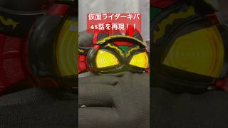 【再現】仮面ライダーキバ45話を再現してみた！！#仮面ライダー #仮面ライダーキバ #csm #shorts