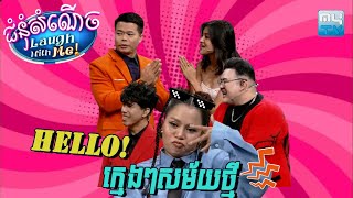 កូនគេ​កូនយើងម៉េចទៅជាចឹងអស់ទៅ!!| Laugh with Me [Episode 13]