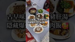 #古早味#三重小吃#新北小吃#陽春麵#滷肉飯#蘆洲麵店#三重麵店#銅板美食