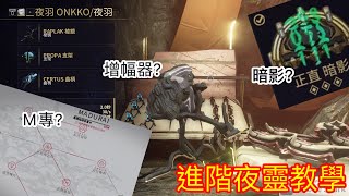 【Warframe】基礎學會了嗎？那是時候教你「進階」夜靈打法了！