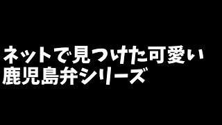 【鹿児島弁】ネットで見つけた可愛い鹿児島弁　#shorts