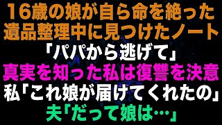 【スカッとする話】16歳の娘が亡くなり遺品整理中に見つけた1冊のノートに「パパから逃げて」→真実を知った私は娘に代わり復讐を決意した…