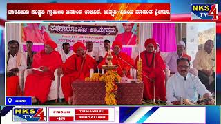 ಯಲಬುರ್ಗಾ : ಭಾರತೀಯ ಸಂಸ್ಕ್ರತಿ ಗ್ರಾಮೀಣ ಜನರಿಂದ ಉಳಿದಿದೆ, ಉನ್ನತಿ—ವಿಜಯ ಮಾಹಂತ ಶ್ರೀಗಳು.|NKS TV4