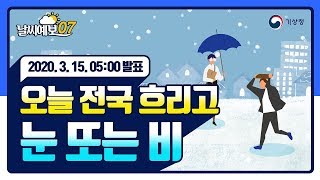 [날씨예보07] 3월 15일 5시 발표, 오늘 전국 눈/비, 강원산지와 해안지역 강풍 유의