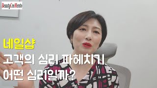 뷰티ceo멘토 -네일샵 고객의 심리 파헤치기 어떤 심리일까?