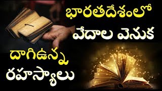 వేదాలు అంటే ఏంటి వాటి వెనుక రహస్యం /Mystery Behind Hinduism/Incredible India/Telugu Info Media facts