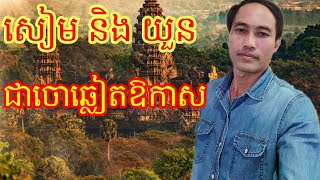 អាចោសៀមនិងអាចោយួនឆ្លៀតឱកាស | Khun Chandy