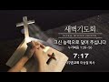 새벽기도회 생방송 250209