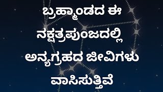 ಈ ರಹಸ್ಯಮಯ ತಾರಾಮಂಡಲದಿಂದ ಅನ್ಯಗ್ರಹದ ಜೀವಿಗಳು ಭೂಮಿಗೆ ಬಂದು ಹೋಗಿದ್ದಾರೆ - Mysterious Orion Constellation