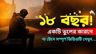 একটি ভুলের কারনে ১৮ বছর ! | ATM Sir | Bangla Motivational Video