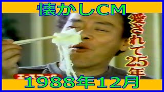 【懐かしCM】1988年12月 各種詰め合わせ