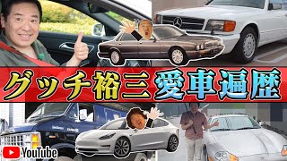 ダイムラー・ダッジ【愛車遍歴】お気に入りの車が何故かコロッケさんに！？