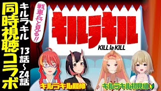 【 同時視聴 キルラキル 】戦車兵と見る！キルラキル！13話～24話 初見2名・履修2名【 VTuber 】まがりみち